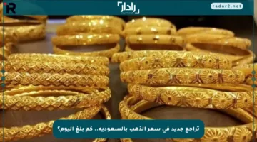 تراجع جديد في سعر الذهب بالسعودية.. كم بلغ اليوم؟